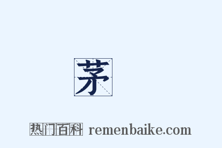 茅麐是什么意思的图片